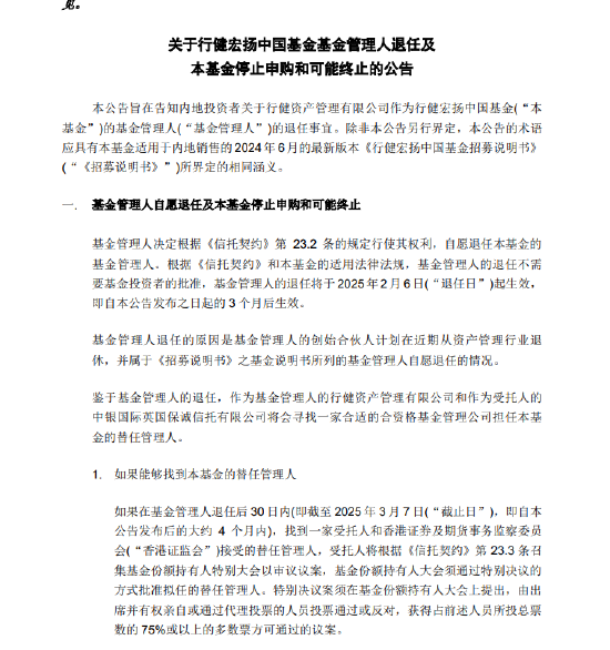 基金管理人“不干了”？！天弘基金紧急通知：行健宏扬中国基金或将终止，持有者速看！