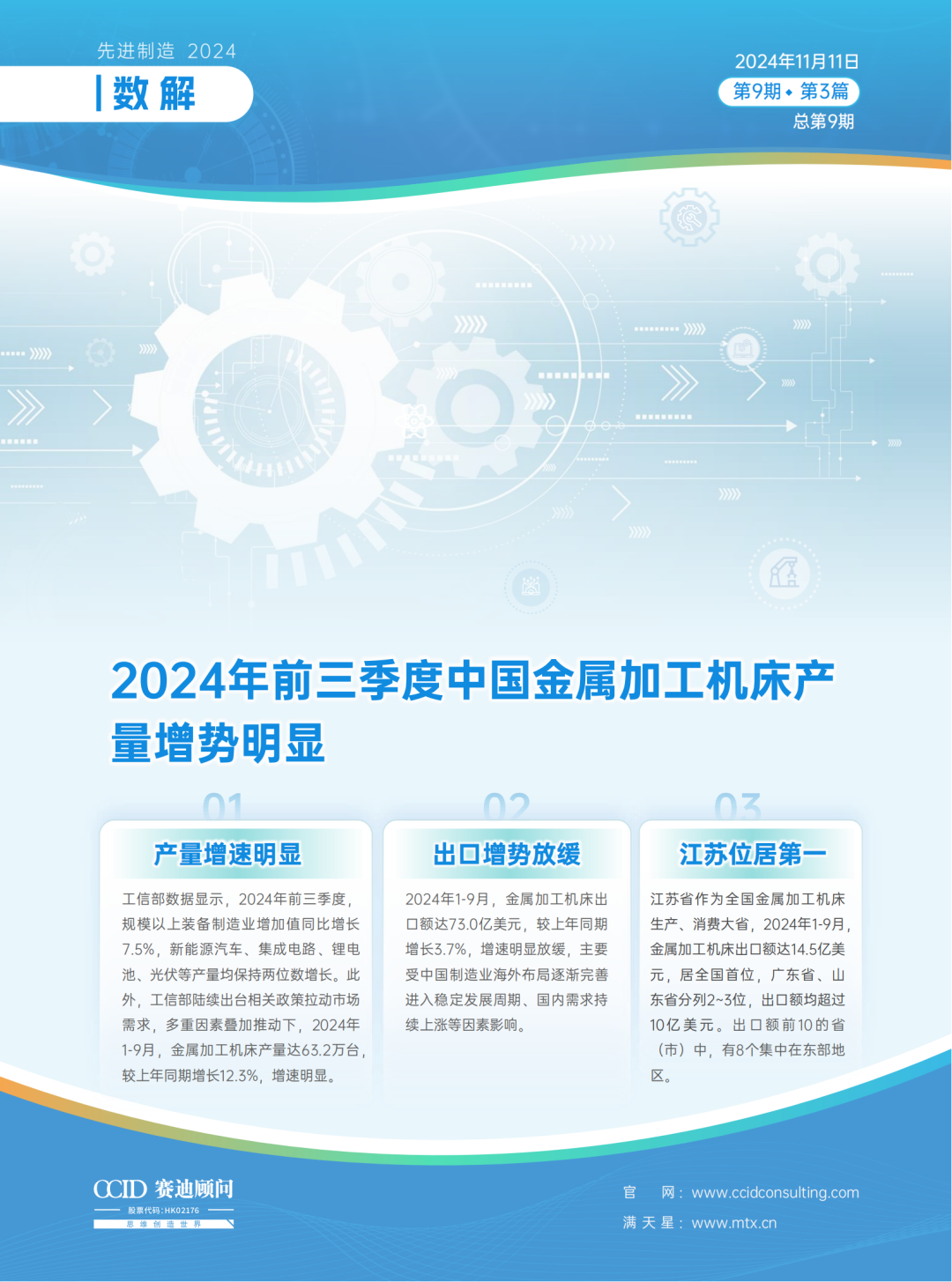 先进制造2024｜2024年前三季度中国金属加工机床产量增势明显（先进制造数解第9期第3篇）